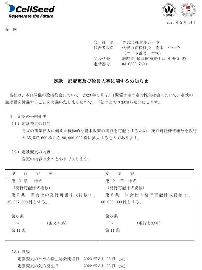 No.699386 2023/2/14のIRです - (株)セルシード【7776】の掲示板 2025/02/20〜2025/02/25 ...