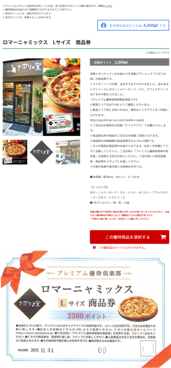 (株)グッドコムアセット【3475】 【　株主優待　到着　】  2,500ポイント使って選択した　「ナポリの窯 商品券｣　　※残りポイントは､次回に繰越します　－。