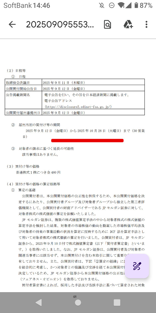 富士石油(株)【5017】 ありがとうございます!確認しました 確かに 他に方法や情報源は色々あって ほとんどの人はいちいちこんな文章全部 読んでないんでしょうけど やはり 基本は、会社は株主に IR を出し 株主はそれで知るのが正式だと思うんで どこに出ているのかなと... こんな後の方ではなくもっと 分かりやすく初めにちゃんと出すべきだと思うんですが 書式って決まってるんですかね? >TOB期間はP133の10行目に載っているかと思います。 2025 年9月12日(金曜日)から2025年10月28日(火曜日)まで(30営業 日)