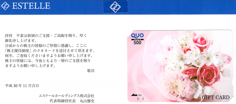 エステールホールディングス(株)【7872】 【 株主優待 到着 】 100株 500円クオカード -。