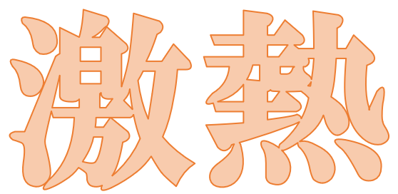 投稿の添付画像