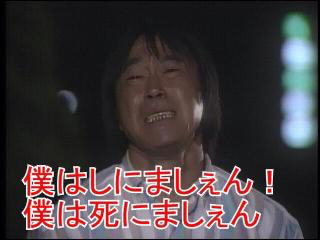 僕 は 死に まし ぇ ん