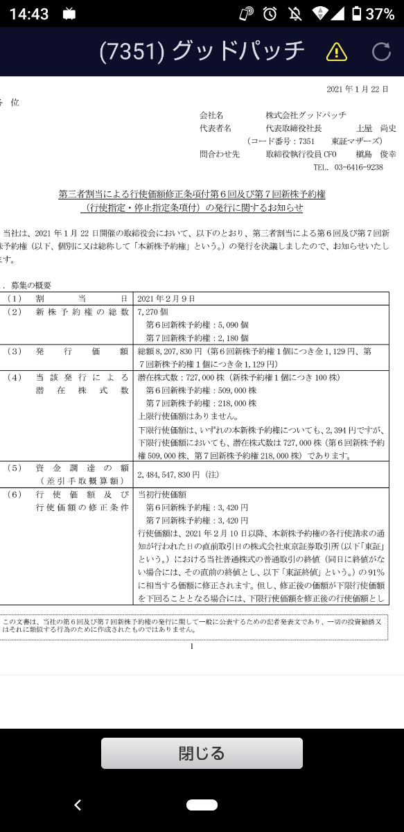 No.16821 ワラントの行使開始は2月10日… 7351 (株)グッドパッチ 2021/01/27