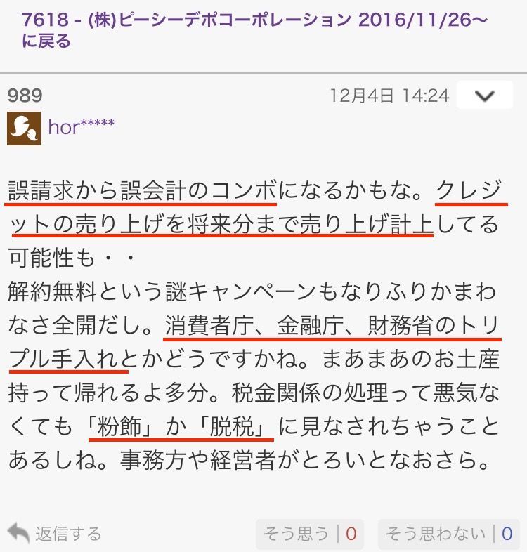 (株)ピーシーデポコーポレーション【7618】 このスレッド凄いやろ