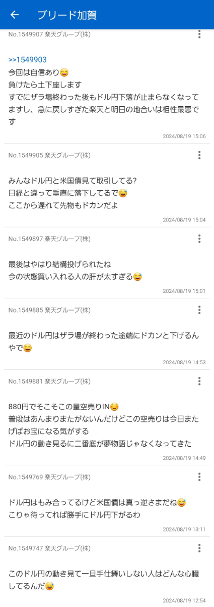No.1550108 あはははは! - 楽天グループ(株)【4755】の掲示板 2024/08/19〜2024/08/20 - 株式掲示板 ...