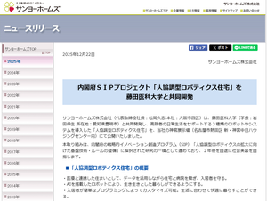 サンヨーホームズ(株)【1420】 内閣府SIPプロジェクト「人協調型ロボティクス住宅」を藤田医科大学と共同開発