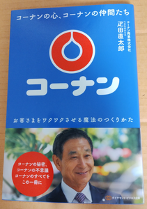 コーナン商事(株)【7516】 社長のお考えがよくわかる非常に良い本でした。自らのことを「負けず嫌い」と書いている社長が売上１兆円と日本一を目指す意気込みも伝わってきたので株主としても安心しました。 がんばれコーナン。