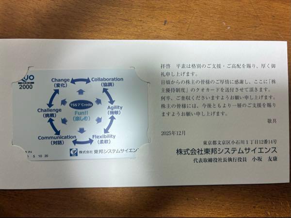 (株)東邦システムサイエンス【4333】 中間配当金@20円および株主優待のQUOカード2,000円分ありがとうございます😊