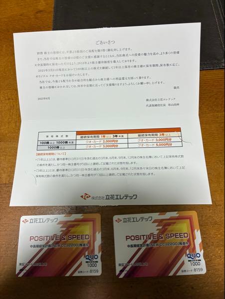 (株)立花エレテック【8159】 株主優待のQUOカード2,000円分ありがとうございます😊来年からはいよいよもう1,000円分追加です