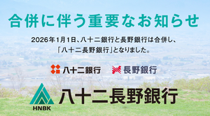 (株)八十二銀行【8359】 合併　ー。