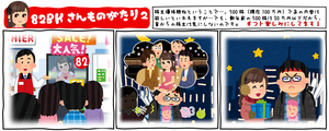 (株)八十二長野銀行【8359】 あの終わり方は可哀想なので、すこしオマケ。 株主優待のカタログ楽しみにしております。