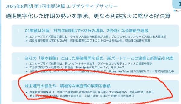 (株)チームスピリット【4397】 この資料を見て、創業者は6億円自己株買い出来ると判断し、会社に連絡したのかね。