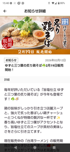 (株)物語コーポレーション【3097】 台湾ラーメンは辛そうで食わなかったんやけど、 19日から販売される炙り鶏そばは昨年も食ったから美味いのは分かってます。