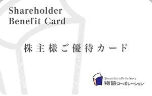 (株)物語コーポレーション【3097】 -------------- ● 本カードは、3,500円分（税込金額分）のご飲食が可能な使い切り型のカードです。 -------------- って書いてあるから、3,500円分を一度に使い切らないといけないと、ウッカリ勘違いしていました。　今年9月末期限分の残りは、次回使います　ー。