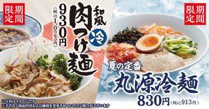 (株)物語コーポレーション【3097】 ＞【丸源ラーメン】「丸源冷麺」と「和風肉つけ麺」が6月18日(木)より期間限定で販売！本日より21店舗で先行販売  待ちに待った丸源冷麺がいよいよ販売開始やね。 当然、最寄りの店舗は先行販売店舗に含まれてへんから、 あと11日の辛抱やわ。