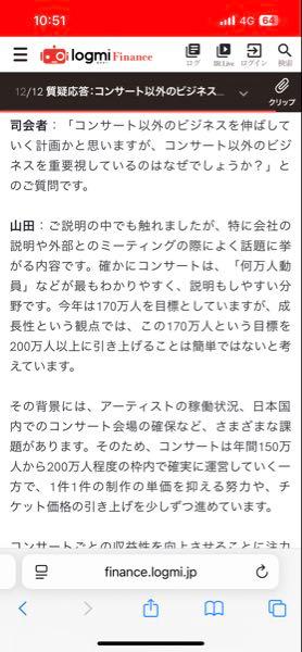 (株)ＳＭ ＥＮＴＥＲＴＡＩＮＭＥＮＴ ＪＡＰＡＮ【4772】 > この会社は集客やグッズ販売量が大切かなと思う  なるほどー それにはいろいろな意見がありますね  山田取締役も これ以上の集客を求めるのは難しい。と言ってますね 私も集客やグッズをどんどん伸ばして欲しいという意見には同意です❗️
