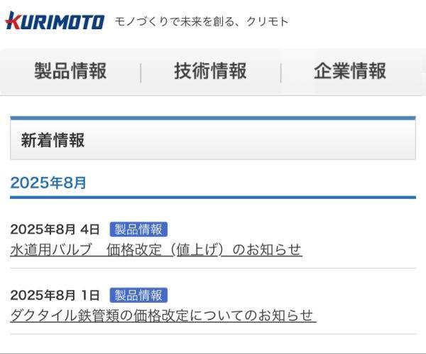 (株)栗本鐵工所【5602】 価格改定の情報で「いいえ」が付いてるので念の為。