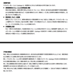 (株)アイリックコーポレーション【7325】 令和8年6月16日 アイリックコーポレーション、Upstage と 生成 AI 活用による保険業界の業務変革・効率化推進に向け提携