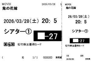 松竹(株)【9601】 松竹配給【 鬼の花嫁 】行ってきました。 「花の鬼嫁」ではないのですな。 個人的に、吉川愛のムチムチが気になって、ストーリーに集中出来ない ー。