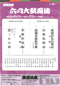 松竹(株)【9601】 【　優待&rdquo;案内&rdquo;　到着　】　 歌舞伎座　六月大歌舞伎　１席　ー。