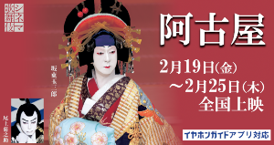 松竹(株)【9601】 2月19日(金)~年2月25日(木) シネマ歌舞伎<第26弾> 【 阿古屋(あこや) 】 (上映時間:93分) ※このシネマ歌舞伎は前回、2017年1月に東劇で観て以来 -。