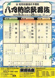 松竹(株)【9601】 【　優待”案内”　到着　】 歌舞伎座　八月納涼歌舞伎　２席　ー。