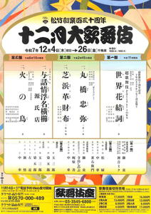 松竹(株)【9601】 【 優待”案内” 到着 】 歌舞伎座 十二月大歌舞伎 1席 ー。