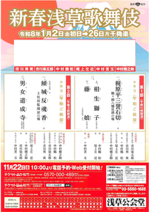 松竹(株)【9601】 【　優待&rdquo;案内&rdquo;　到着　】 浅草公会堂　新春浅草歌舞伎　２席　　※予約申込12/2-　　ー。
