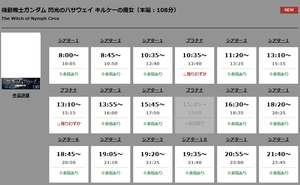 松竹(株)【9601】 【　閃光のハサウェイ　】　新宿ピカデリーでの、初日（1/30金曜）の上映スケジュール　ー。