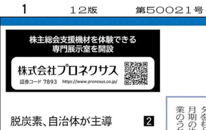 (株)プロネクサス【7893】 株主総会支援機材を体験できる、専門展示室を開設　ー。