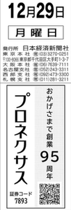 (株)プロネクサス【7893】 【 創業95周年 】 創業1930年(昭和5年)12月15日 東京都中央区にて、前身となる「亜細亜商会」として創業されました (旧社名:亜細亜証券印刷) ー。
