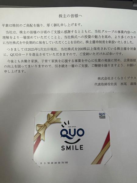 (株)さくらさくプラス【7097】 まだ使ってない。 何枚か貯めてから一気に使おうかなと、、、