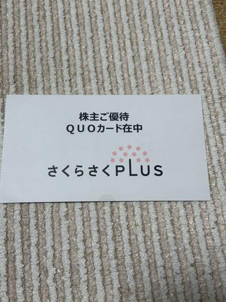 (株)さくらさくプラス【7097】 生活防衛出来ます。 ありがとう。
