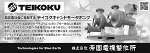 (株)帝国電機製作所【6333】 キャンドモータポンプ ー。