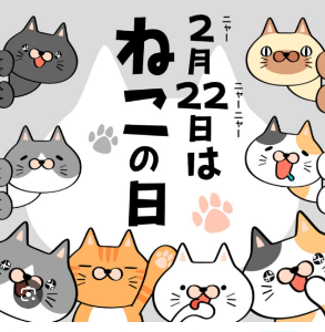 (株)クロスキャット【2307】 ていうか〜あしたは猫の日♥やで!! ☺ガンバれ〜! ☺ガンバれ〜! ☺ガンバれ〜!