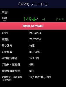 ソニーフィナンシャルグループ(株)【8729】 以前このBBSで50万株ホルダーさんもいましたが 昨日の暴落でまた買い増してしまい私もさすがにもうポジション大き過ぎじゃないかとそろそろ感じてきました。 で、これもそのうち、楽天証券に移管して貸株金利もらいます。楽天の口座に余力入れるの面倒だった💦