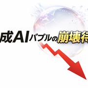 生成AIバブルの崩壊待ち