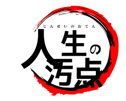 (株)ビジョナリーホールディングス【9263】 ビジョの株を買って損を出した事は、自分にとって・・・
