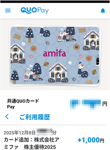 (株)アミファ【7800】 【 株主優待 到着 】 (100株 継続保有3年以上) 1,000円分QUOカードPay ※カードからPay に変更 ー。