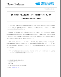 (株)ケアサービス【2425】 ケアサービスは、日興アイ・アール株式会社が実施する「2017 年度 全上場企業ホームページ充実度ラ ンキング」において、新興市場ランキングで「最優秀サイト」、総合ランキングで「優良サイト」に選出 されましたことをお知らせいたします。