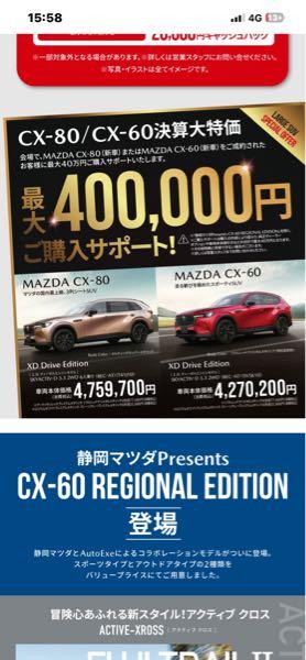 マツダ(株)【7261】 どんどんどんどん昔のマツダに戻ってきた。 CX60、CX80に40万円購入サポート! 静岡マツダはマツダ完全子会社だから、メーカーの指示だろうな。