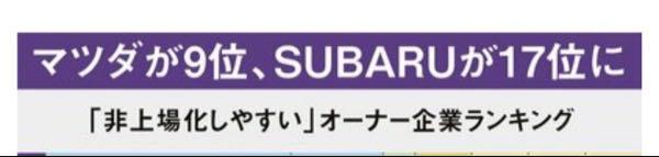 マツダ(株)【7261】 今日、こんなランキング出てた。マツダがオーナー企業でTOBの可能性が高いと。