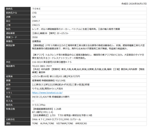ＴＯＮＥ(株)【5967】 ◆ ＴＯＮＥ株式会社 レンチ、ボルト締結機器等のメーカー。ベトナムに生産工場所有。工具の輸入販売で創業。2025年5月期の連結売上高は75億9163万5000円、純利益率は10.37％。連結従業員数は160人（臨時従業員を含めると182人、2025年5月末現在）。  【連続増益】27年5月期は主力の工場用作業工具は展示会出展等の販促活動強化し、好調。建築用電動工具も大型物流倉庫等の建設需要活発で、伸びる。海外も北米向けが建築用工具が貢献。特益減り純益減少。  【東アジア】トルクレンチ等の新製品中心に提案活動強化し、韓国等の東アジア向けに注力。大型車両のタイヤ交換を省力化するコードレスナットランナーの販売強化。