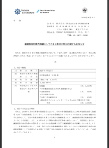 (株)ＴＡＫＡＲＡ ＆ ＣＯＭＰＡＮＹ【7921】 今日の15時30分に出された適時開示の内容がよくわからなかったのですが 噛み砕いて説明できる方いますか？