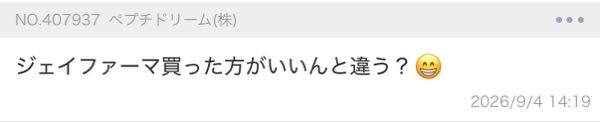 ペプチドリーム(株)【4587】 わい、言ってましたよね?😅