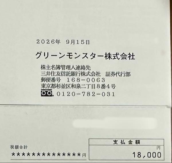 グリーンモンスター(株)【157A】 初の配当金です。次回から無しになるのかな
