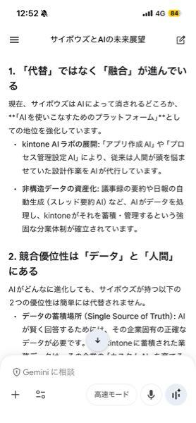 サイボウズ(株)【4776】 Geminiに聞いたらaiには直ぐには代替されないとのこと、むしろ融合が進んでいると  要はライバルに勝てるかどうかが勝負じゃ