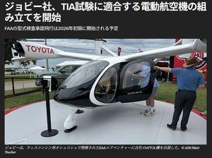 Joby Aviation ジョビーは「自社機の認証取得前であっても、ブレード社の既存事業を拡大し続ける機会を見出している」とベバート氏は述べた。「しかし、それが買収の理由ではありません。買収の理由は、ブレード社の事業における大きな制約が、彼らが使用していた機体（ヘリコプター）の種類にあったからです。  ジョビーは、自社機の低騒音特性を活かし、航路の拡大、コスト削減、利益率向上、そしてひいては機体による長時間運航の増加という、双方のメリットを享受できると考えています」  決算説明会で話し合われたその他のニュースとして、ジョビーはマリーナ製造拠点の拡張工事の完了について言及しました。拡張工事により、敷地面積は435,000平方フィート（約4,300平方メートル）に拡大しました。この施設では、年間24機の航空機を製造できるようになります。デイトンにあるジョビーの製造施設は、部品の製造と試験をサポートする準備を進めており、最終的には年間最大500機の航空機を製造できるようになる予定です。  ドバイでの飛行試験には、第3四半期に21回の完全移行飛行が含まれており、「商用市場への準備状況を検証することを目的としています。この試験では、メンテナンス、ロジスティクス、航空機の性能、インフラなど、実環境における商用市場への準備状況を様々な側面から検証しました。」  JobyとL3Harrisは、タービンエンジンを動力源とするハイブリッド電気版のeVTOL機を開発中です。飛行試験は第4四半期に開始され、2026年には政府演習で実用化のデモンストレーションが行われる予定です。  ジョビーはサウジアラビアのビジネスネットワーク、アブドゥル・ラティフ・ジャミールおよび日本のANAと「約300機の航空機の配備を検討する」契約を締結した。