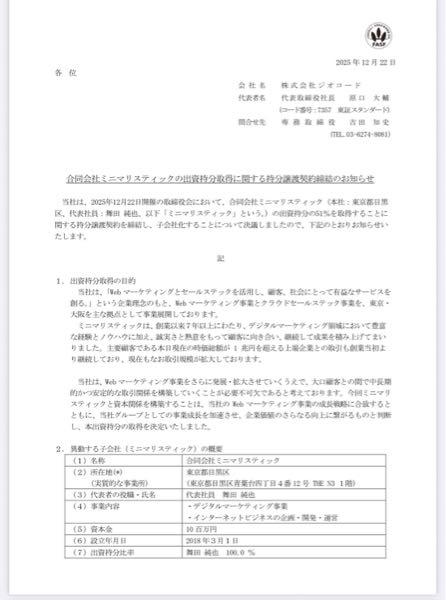 (株)ジオコード【7357】 先週の今週で、また一社子会社化!