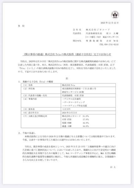 (株)ジオコード【7357】 Tria子会社化!